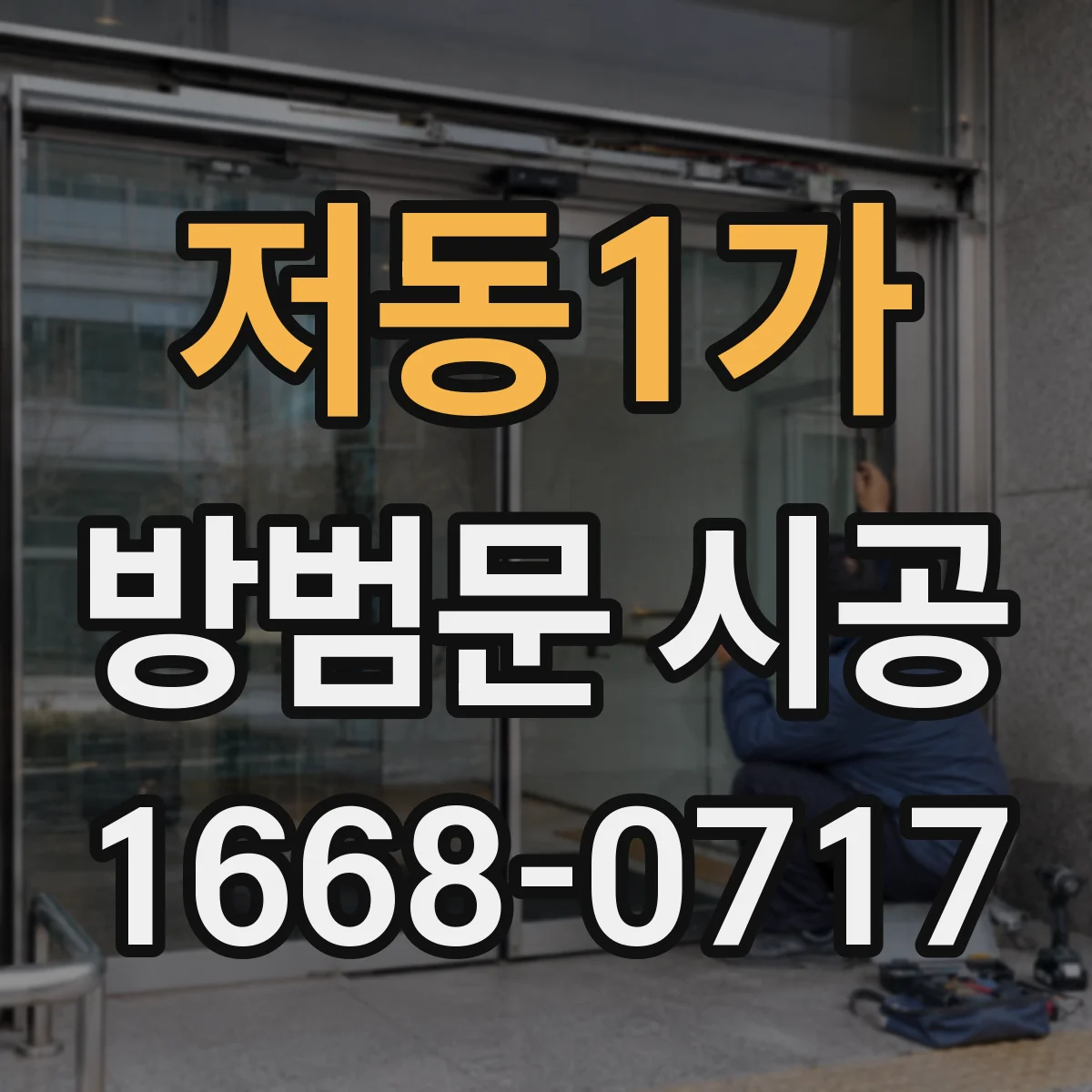 저동1가 방범문 시공