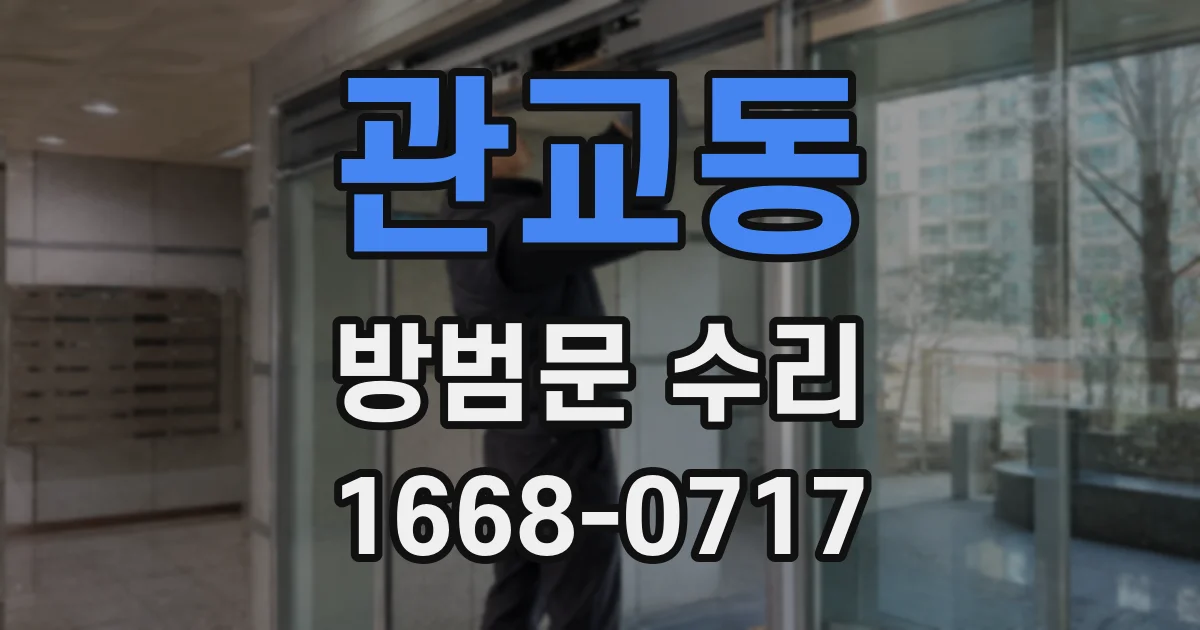 관교동 방범문 수리