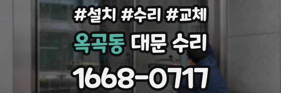 옥곡동 대문 수리