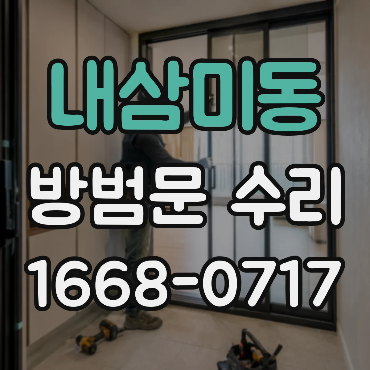 내삼미동 방범문 수리