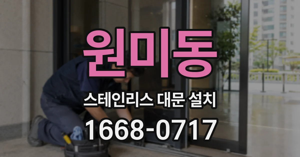 원미동 스테인리스 대문 설치