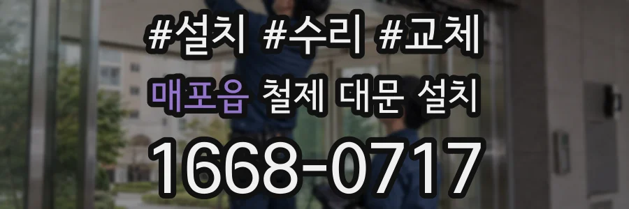 매포읍 철제 대문 설치