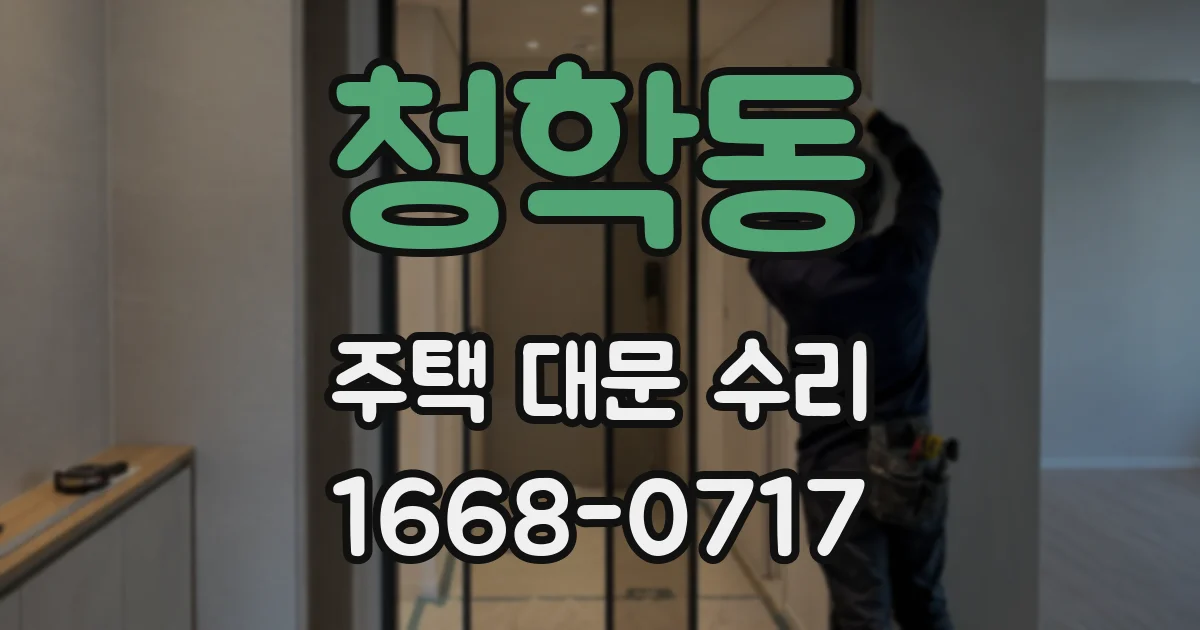 청학동 주택 대문 수리