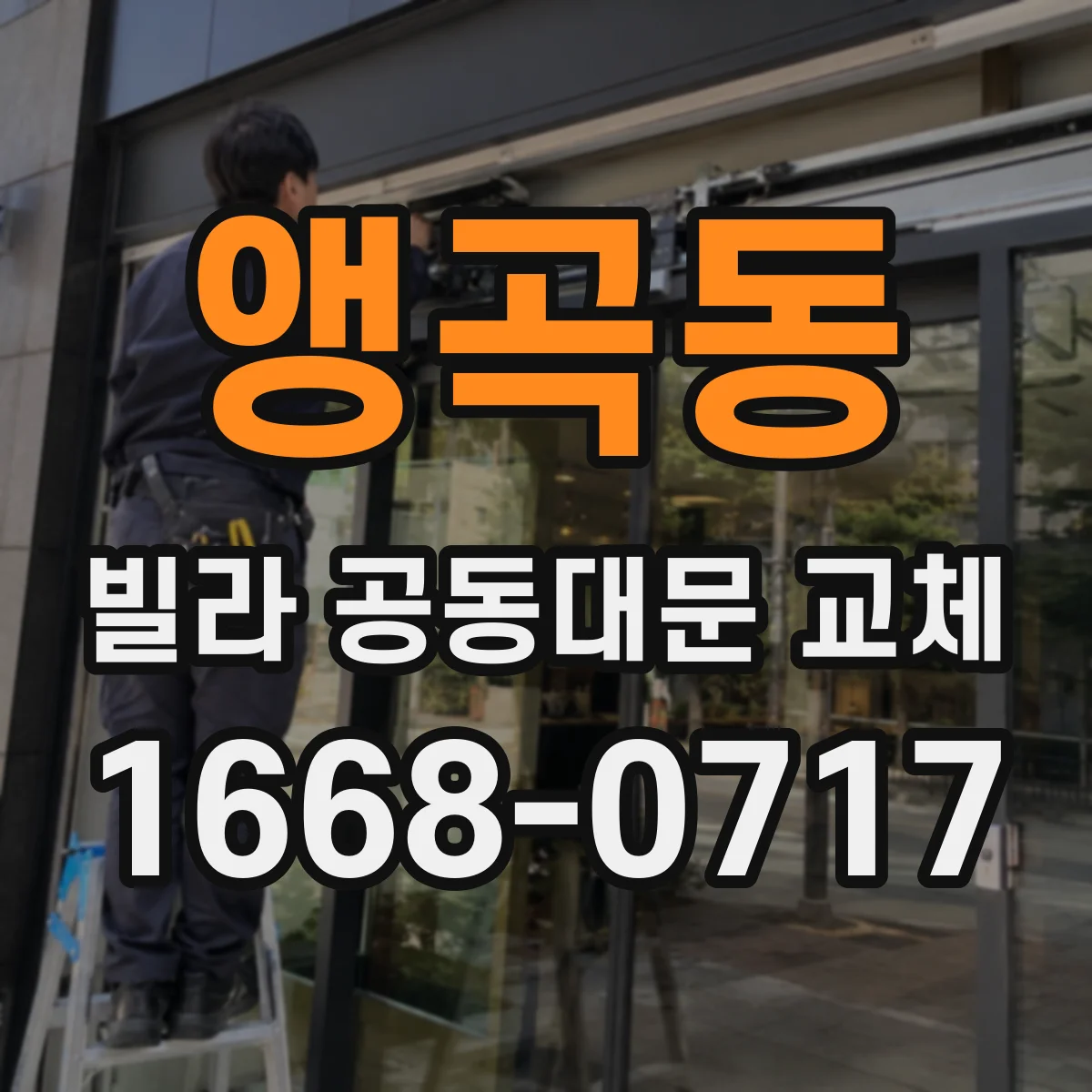 앵곡동 빌라 공동대문 교체