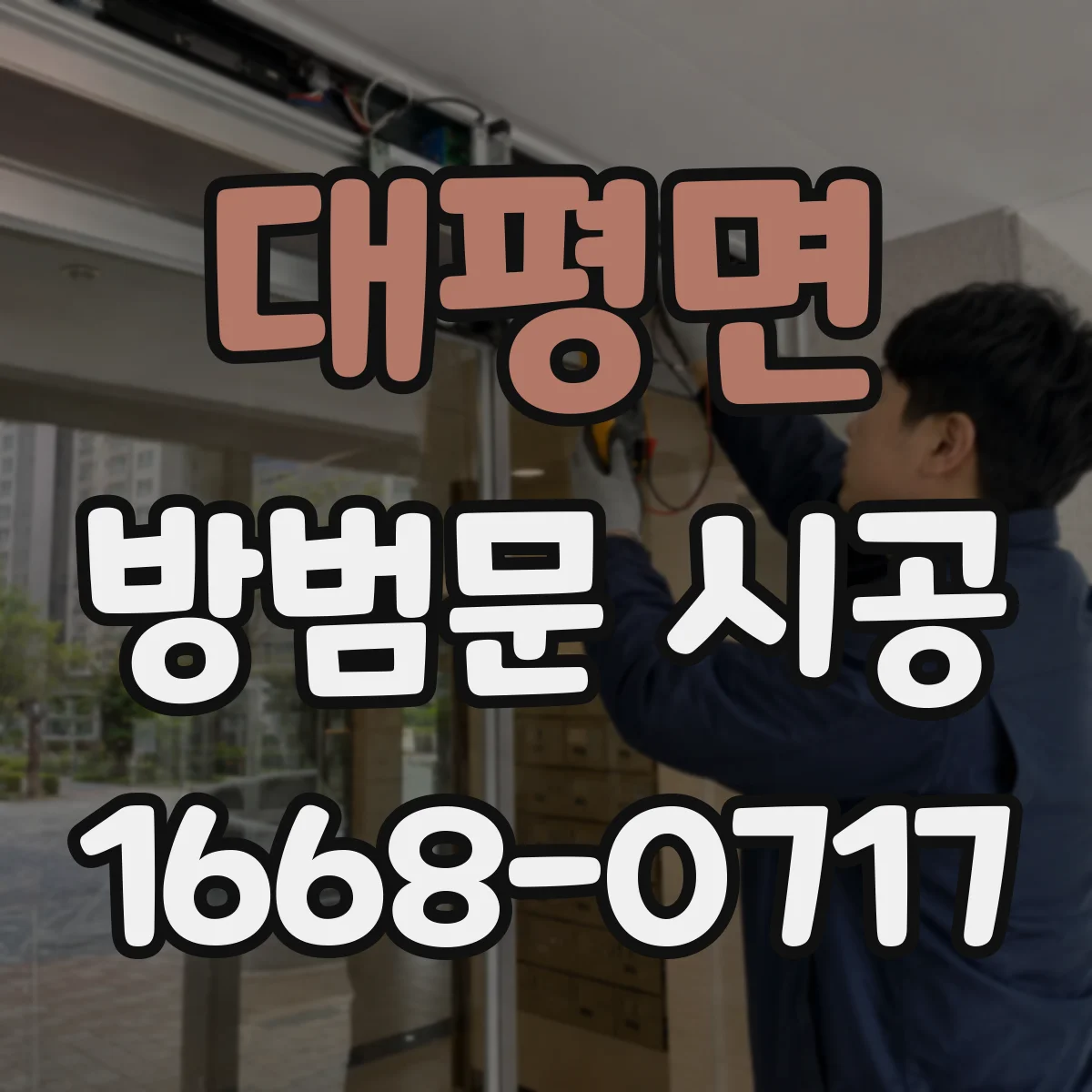 대평면 방범문 시공