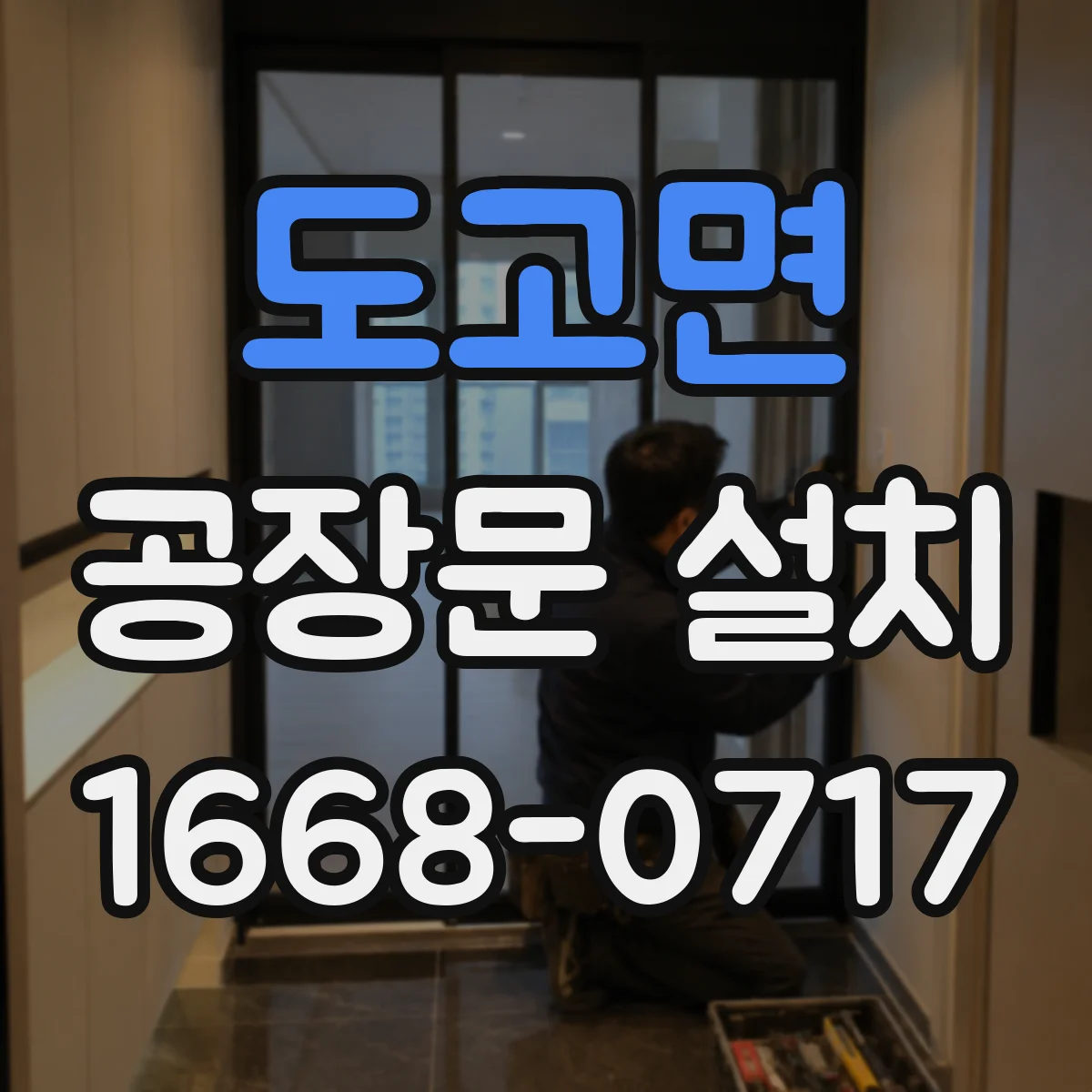 도고면 공장문 설치