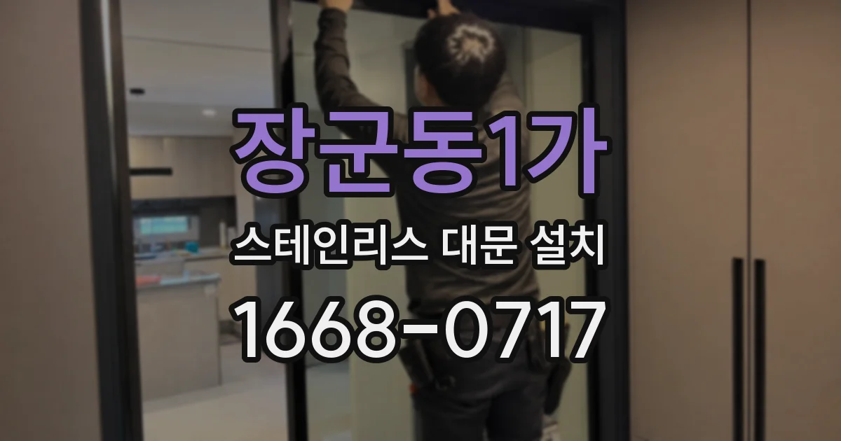 장군동1가 스테인리스 대문 설치