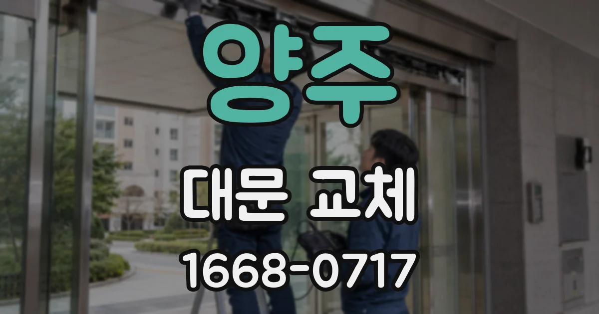 양주 대문 교체