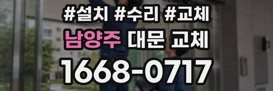 남양주 대문 교체