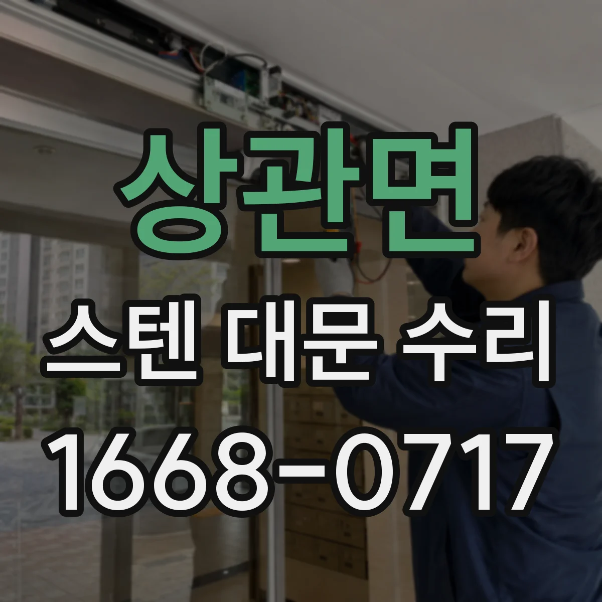 상관면 스텐 대문 수리