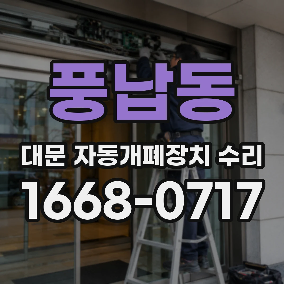 풍납동 대문 자동개폐장치 수리