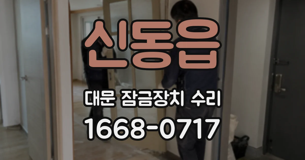 신동읍 대문 잠금장치 수리