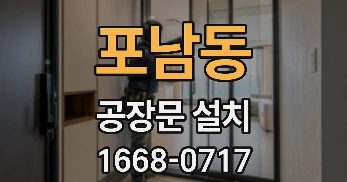 포남동 공장문 설치