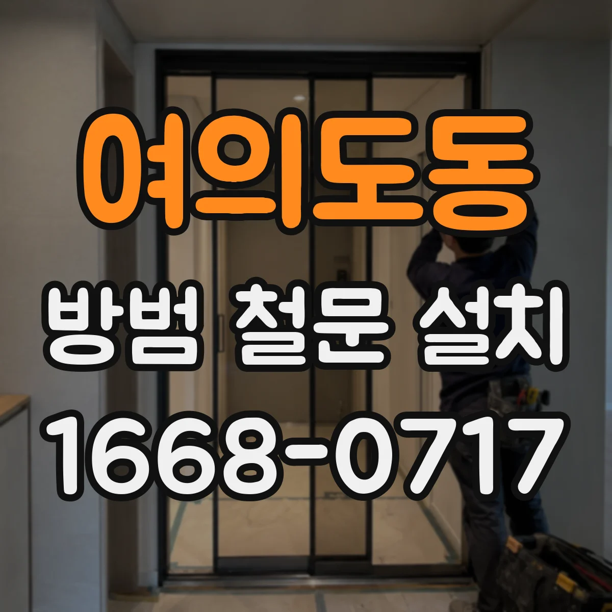 여의도동 방범 철문 설치