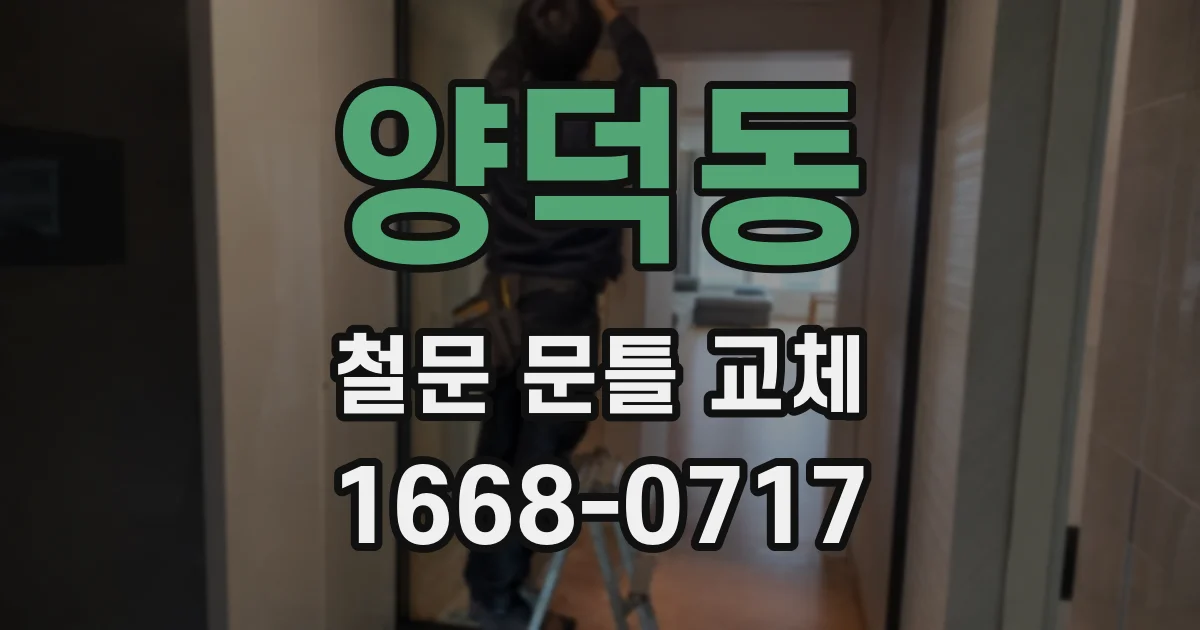 양덕동 철문 문틀 교체