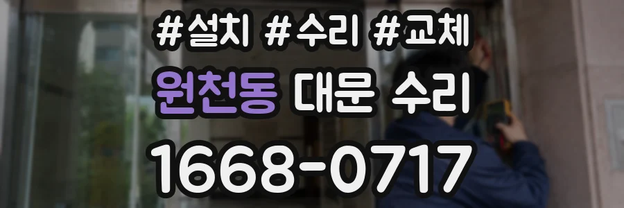 원천동 대문 수리