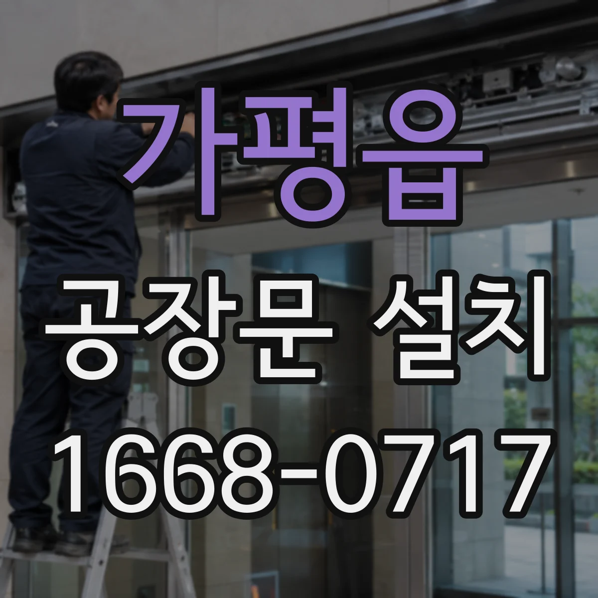 가평읍 공장문 설치