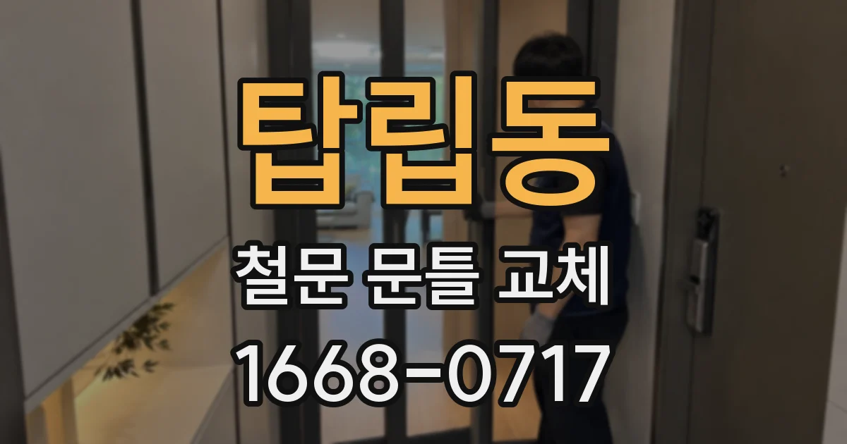 탑립동 철문 문틀 교체