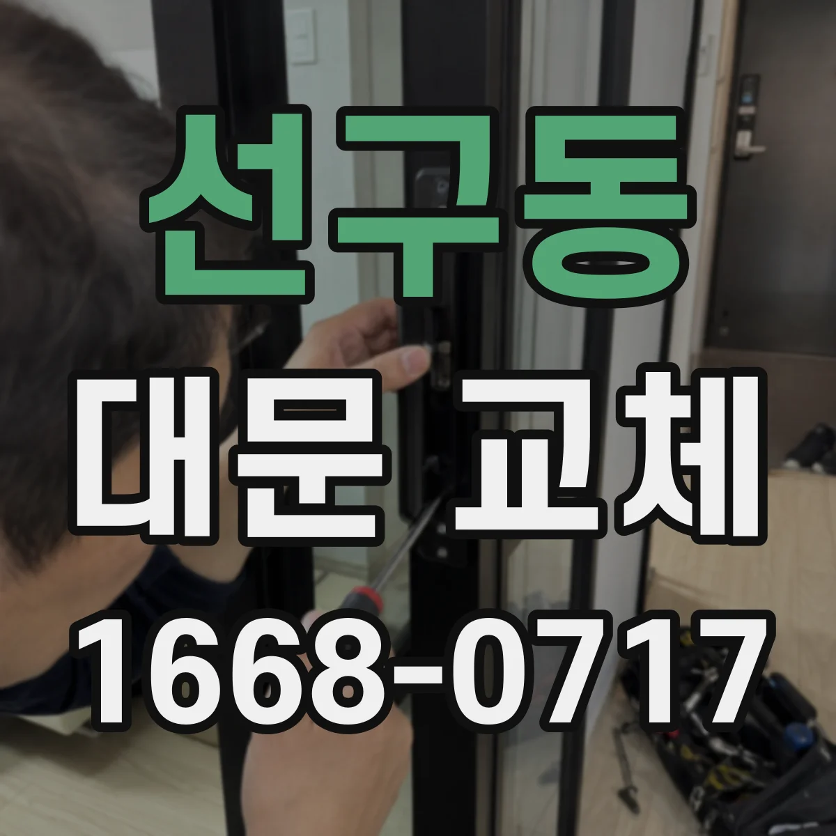 선구동 대문 교체