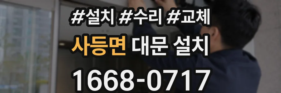 사등면 대문 설치