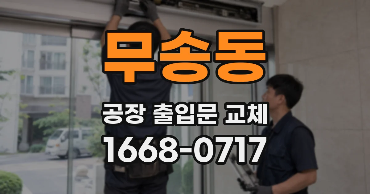 무송동 공장 출입문 교체