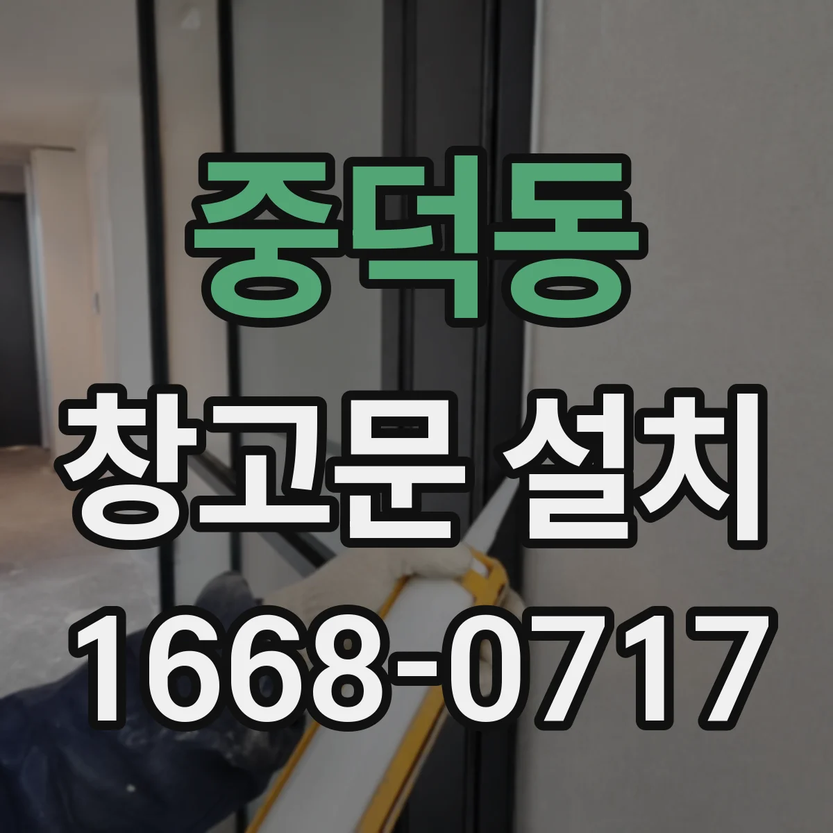 중덕동 창고문 설치