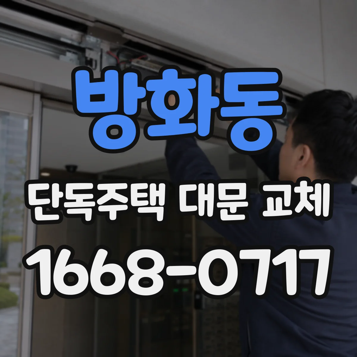 방화동 단독주택 대문 교체
