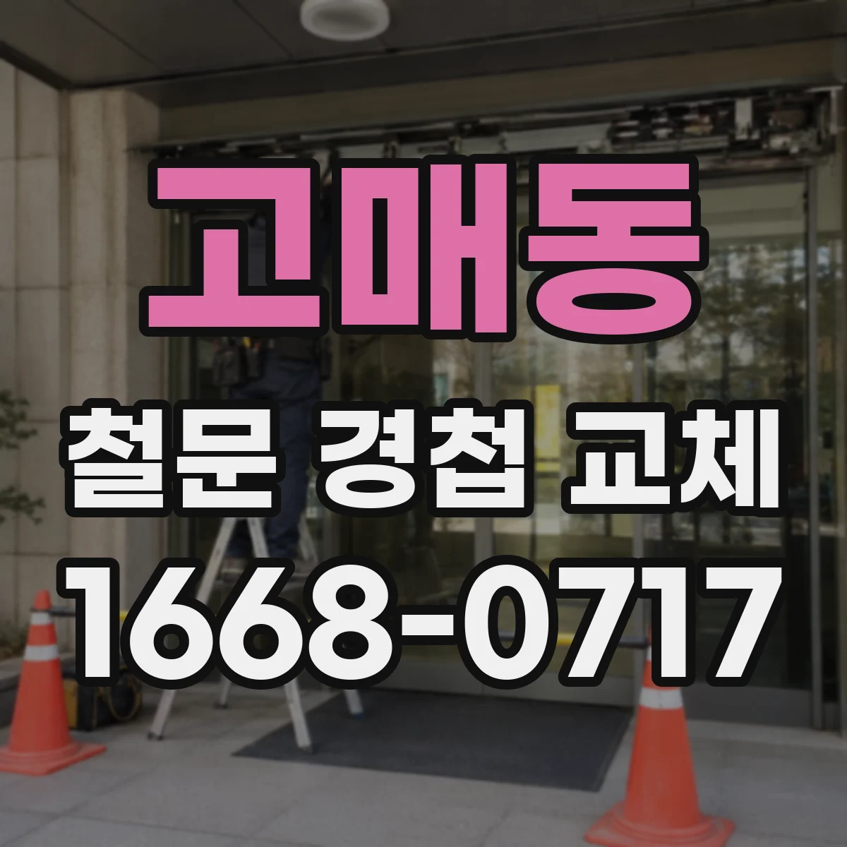 고매동 철문 경첩 교체
