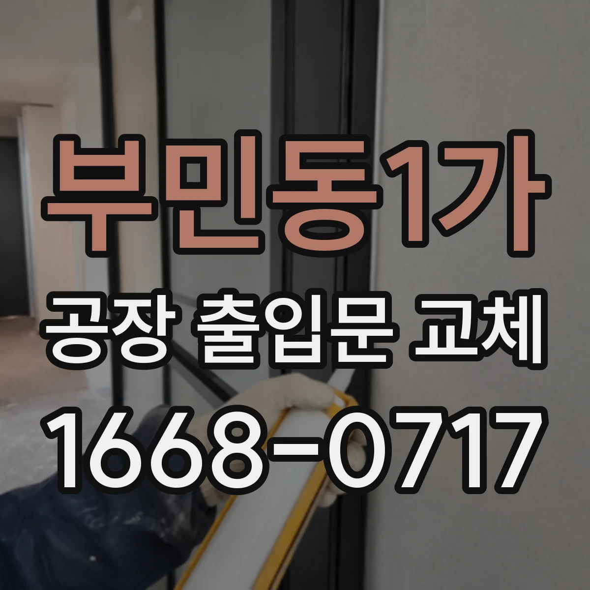 부민동1가 공장 출입문 교체