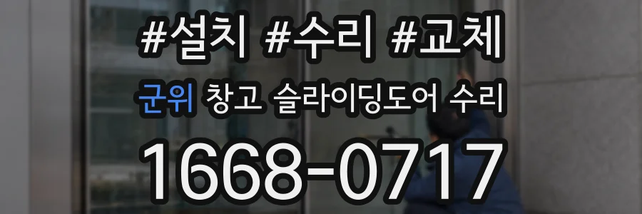 군위 창고 슬라이딩도어 수리