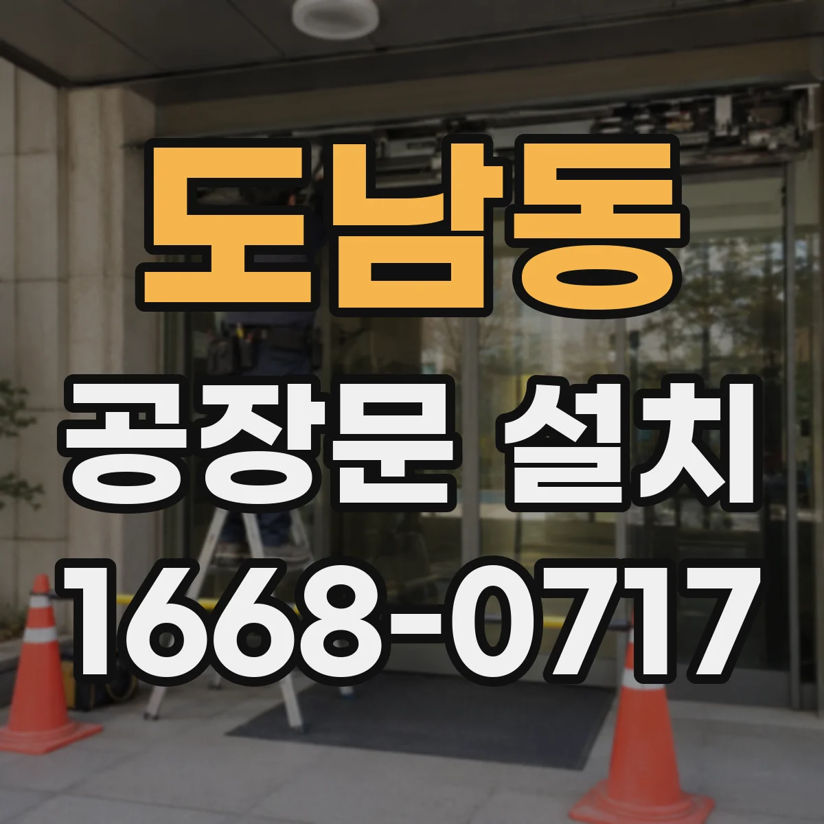 도남동 공장문 설치