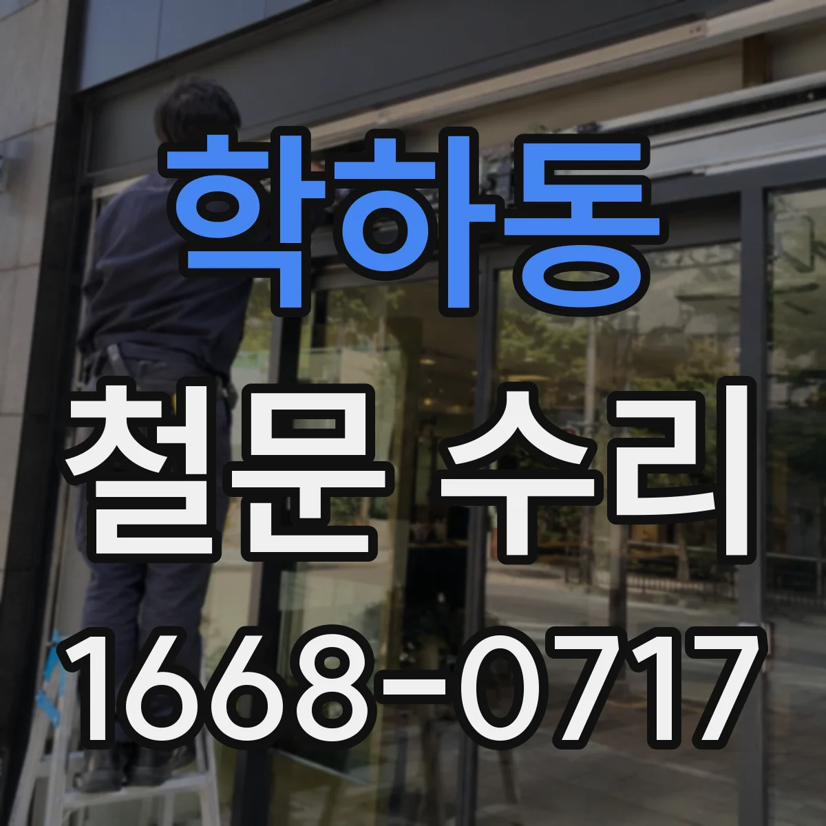 학하동 철문 수리