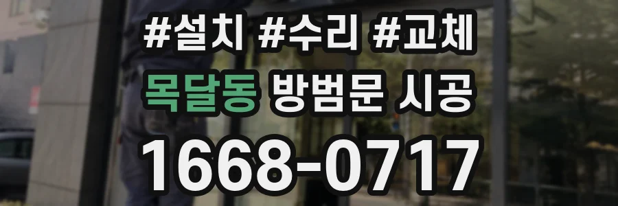 목달동 방범문 시공