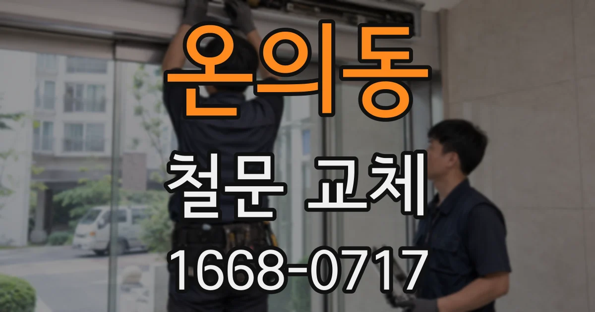 온의동 철문 교체