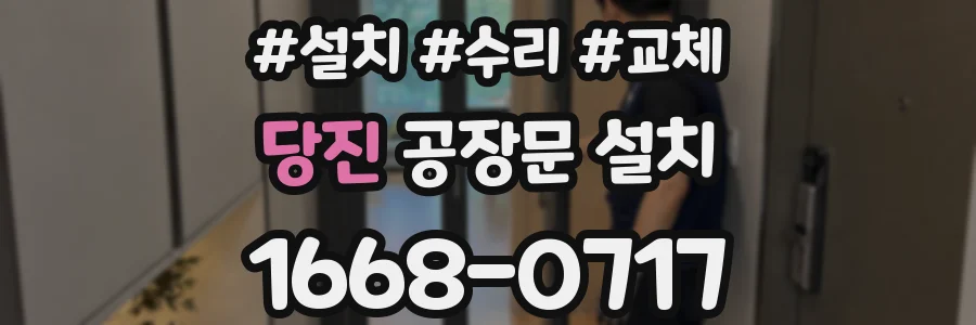 당진 공장문 설치