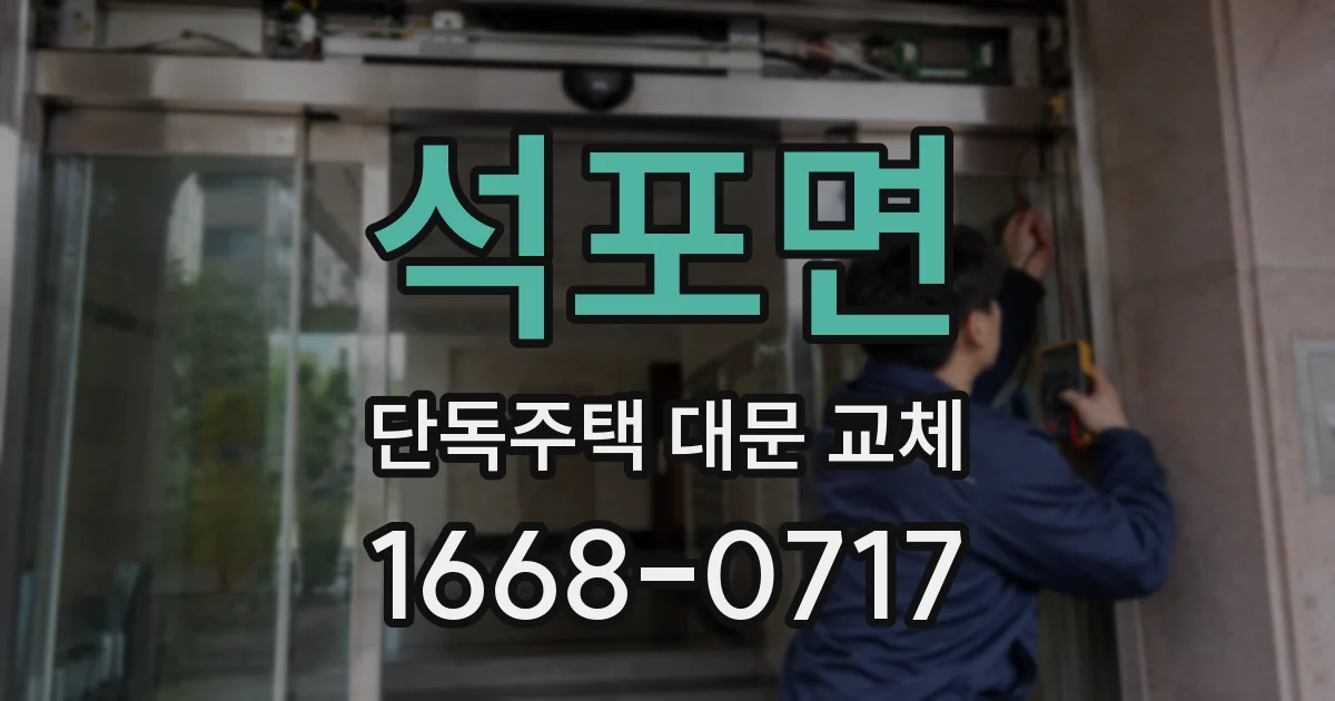 석포면 단독주택 대문 교체