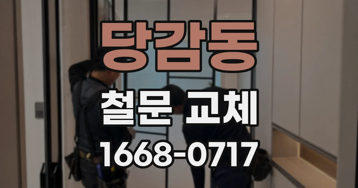 당감동 철문 교체