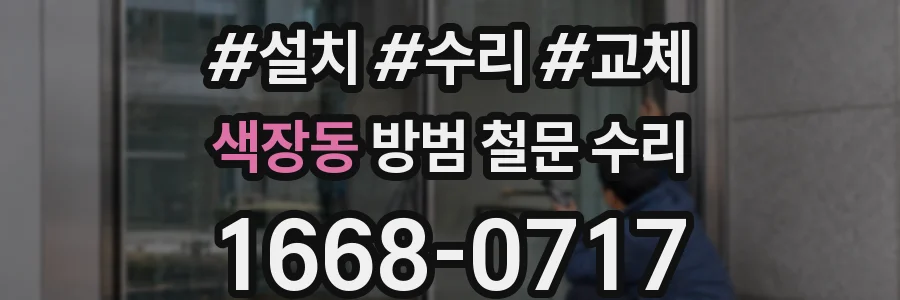 색장동 방범 철문 수리