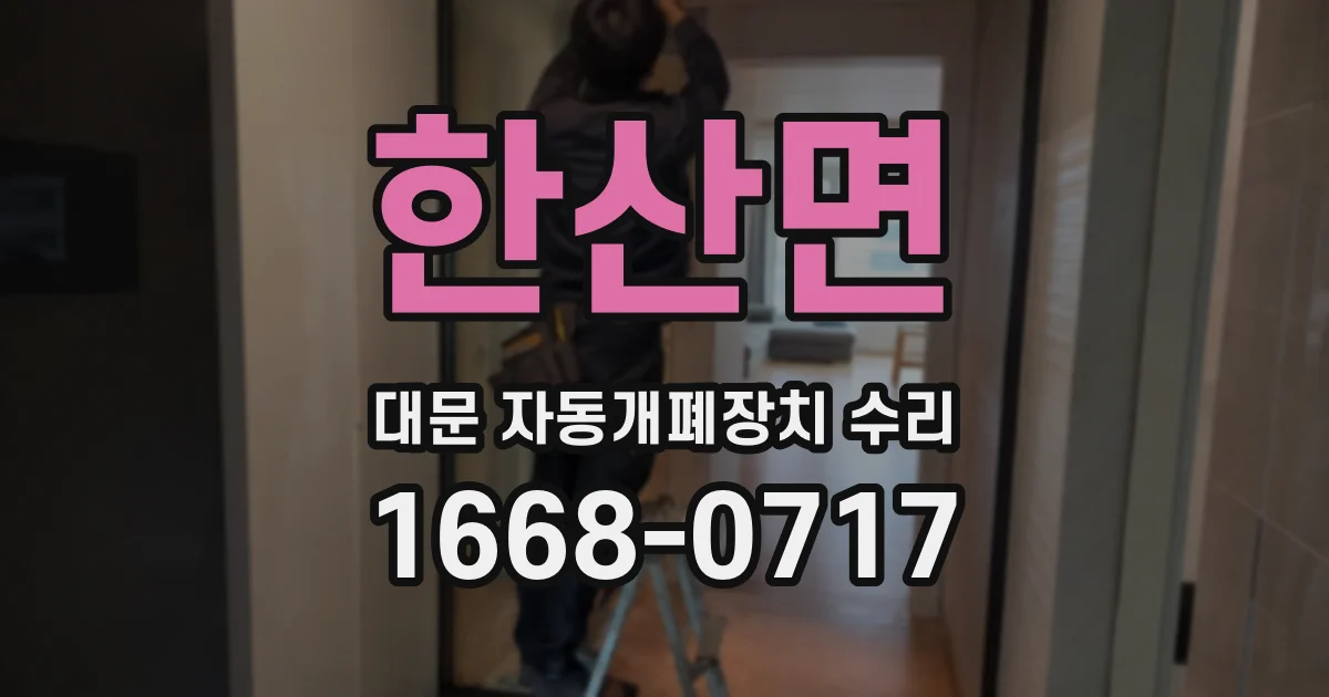 한산면 대문 자동개폐장치 수리