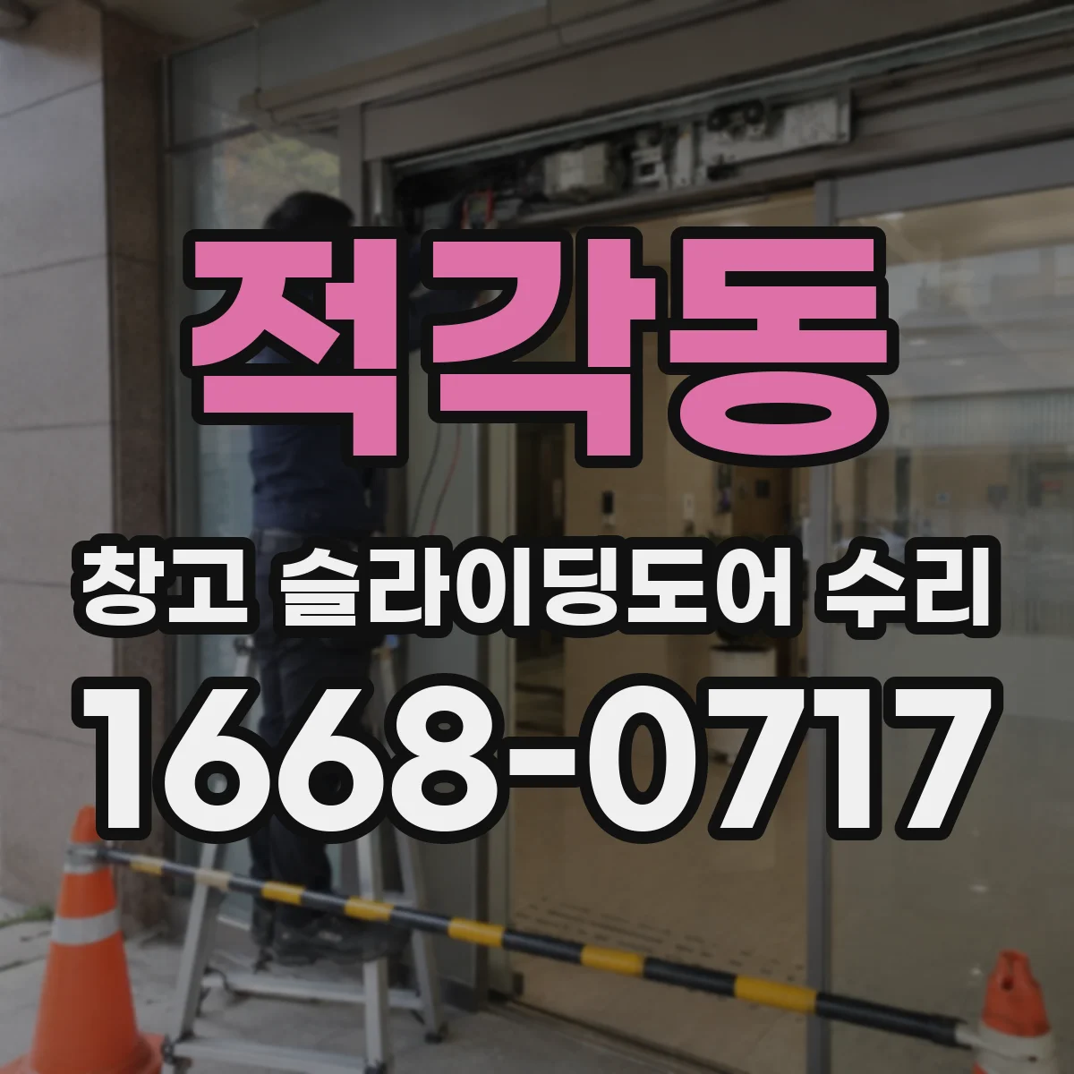 적각동 창고 슬라이딩도어 수리