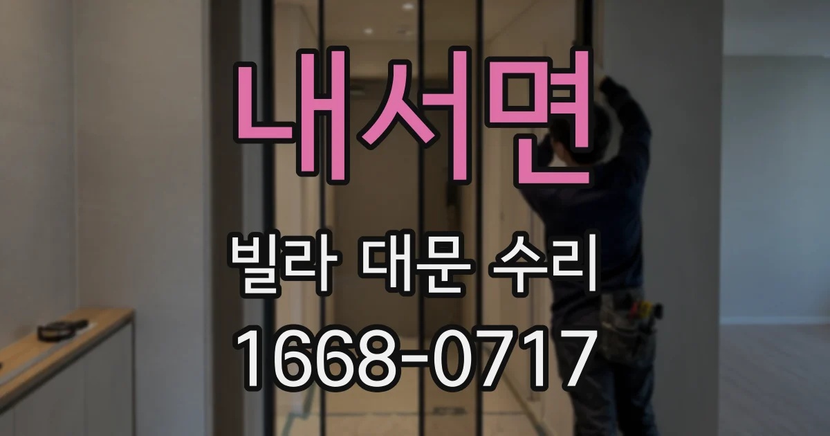 내서면 빌라 대문 수리
