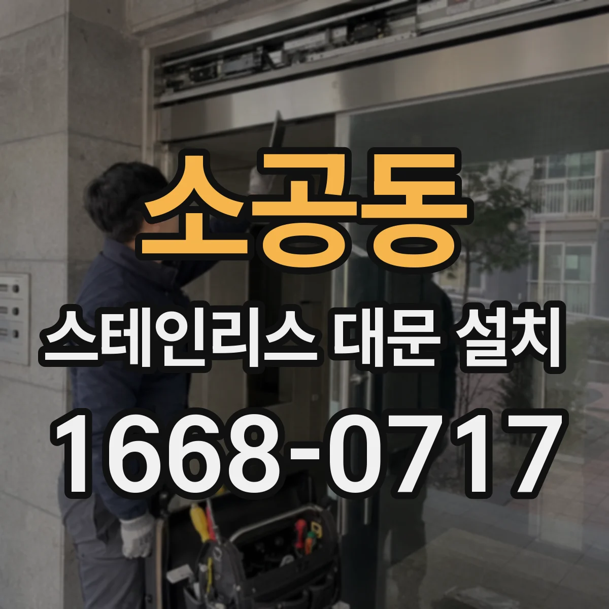 소공동 스테인리스 대문 설치