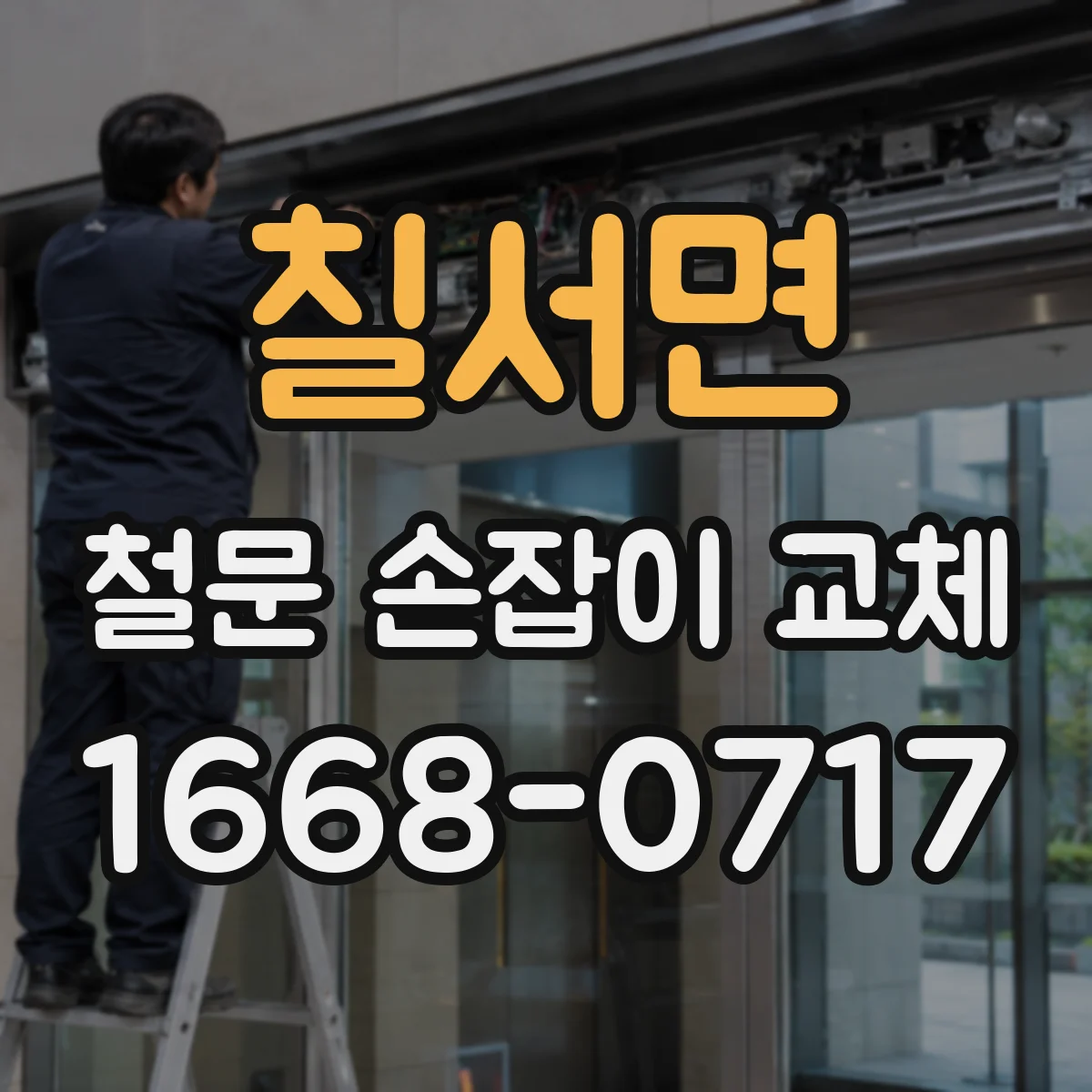 칠서면 철문 손잡이 교체