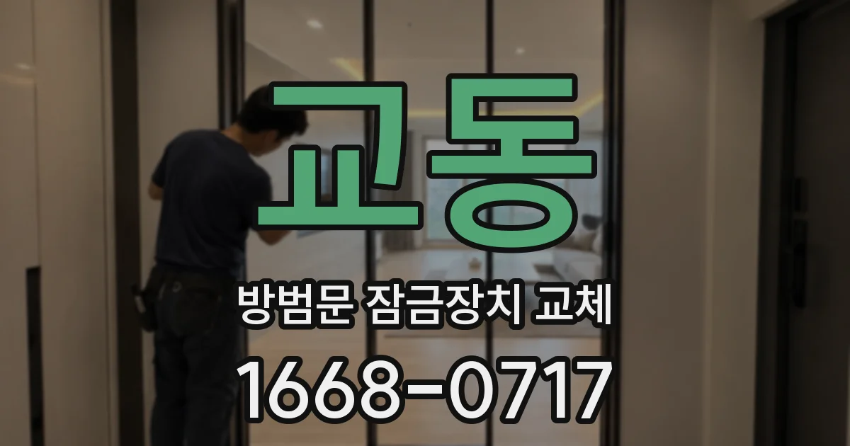 교동 방범문 잠금장치 교체