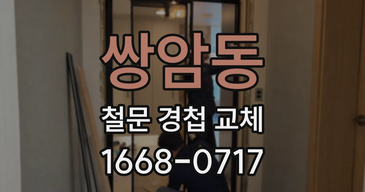 쌍암동 철문 경첩 교체