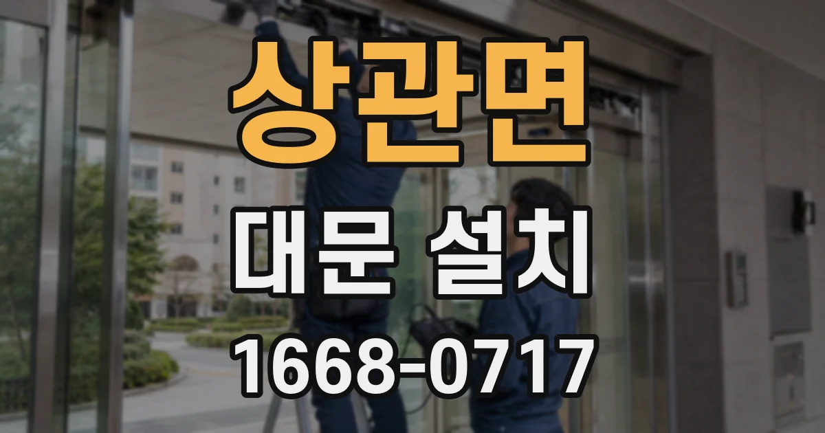 상관면 대문 설치