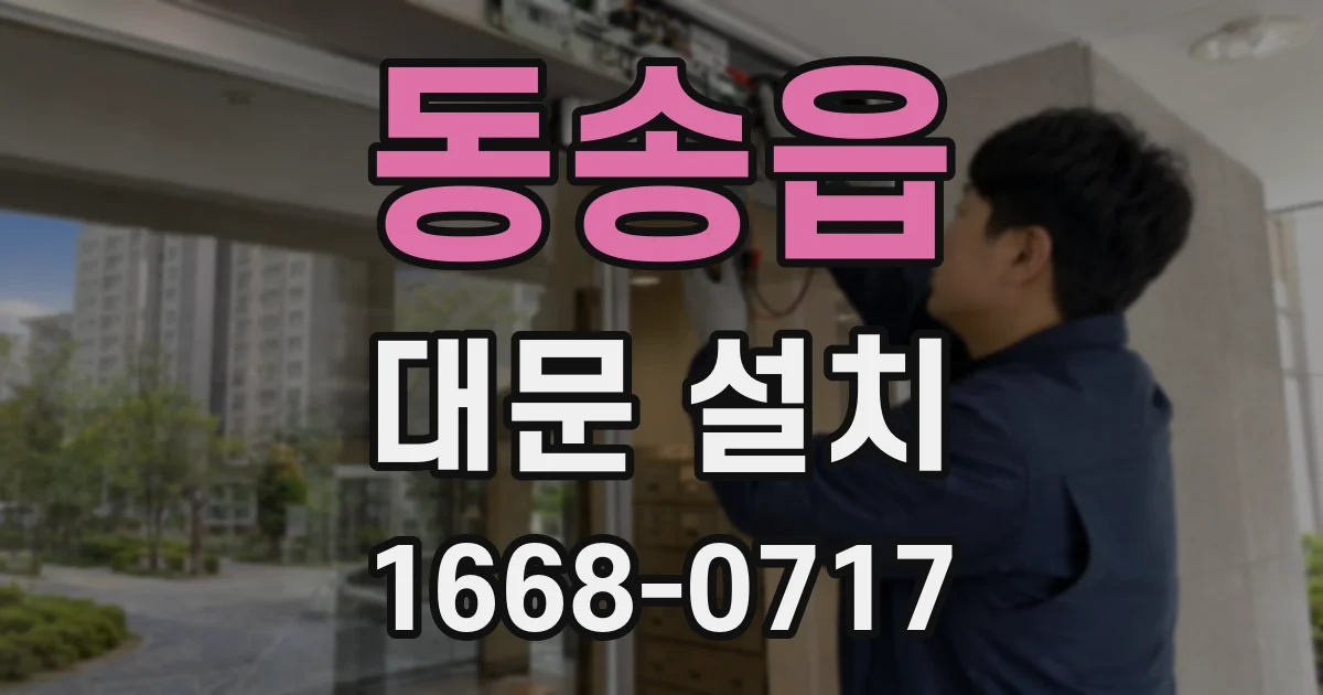동송읍 대문 설치