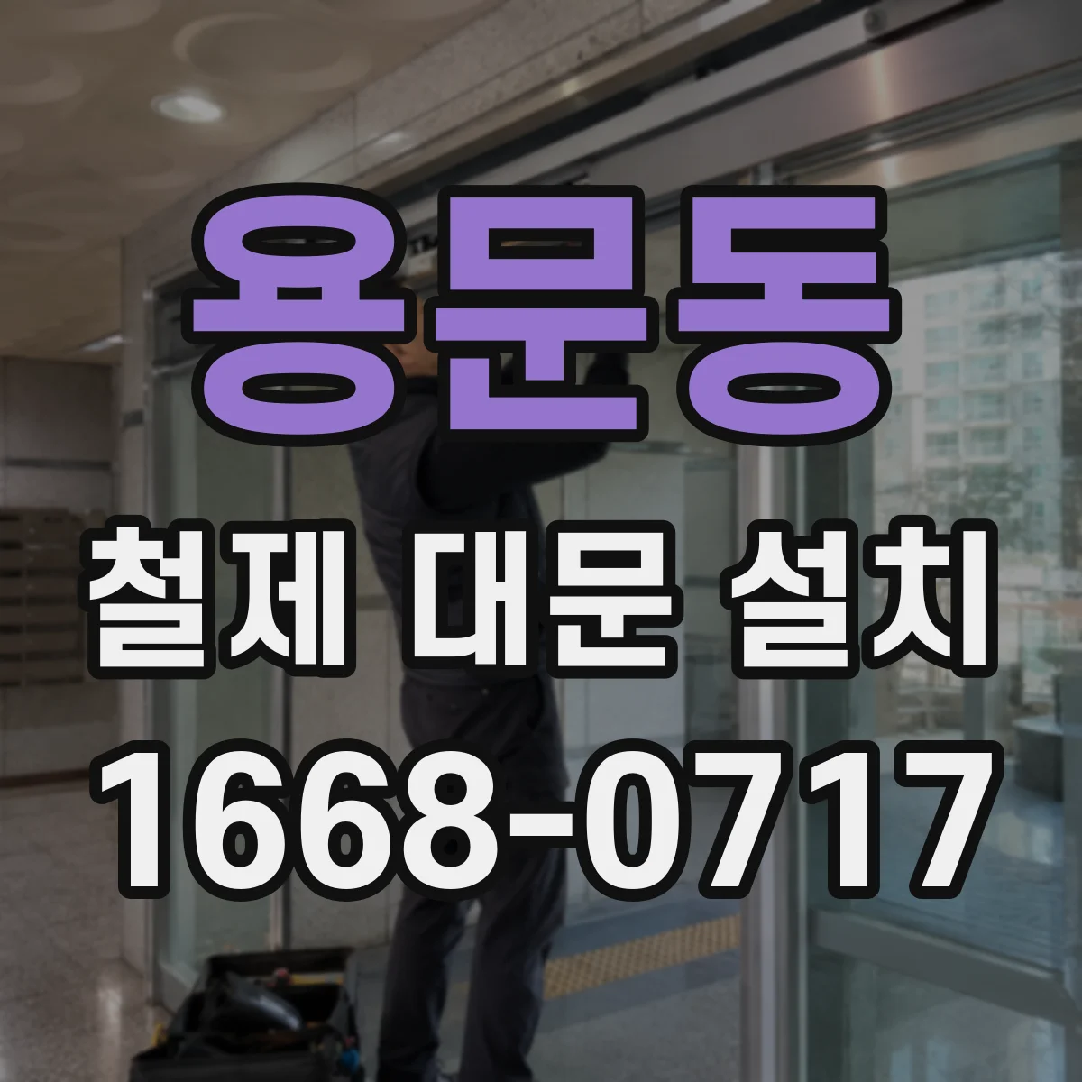 용문동 철제 대문 설치