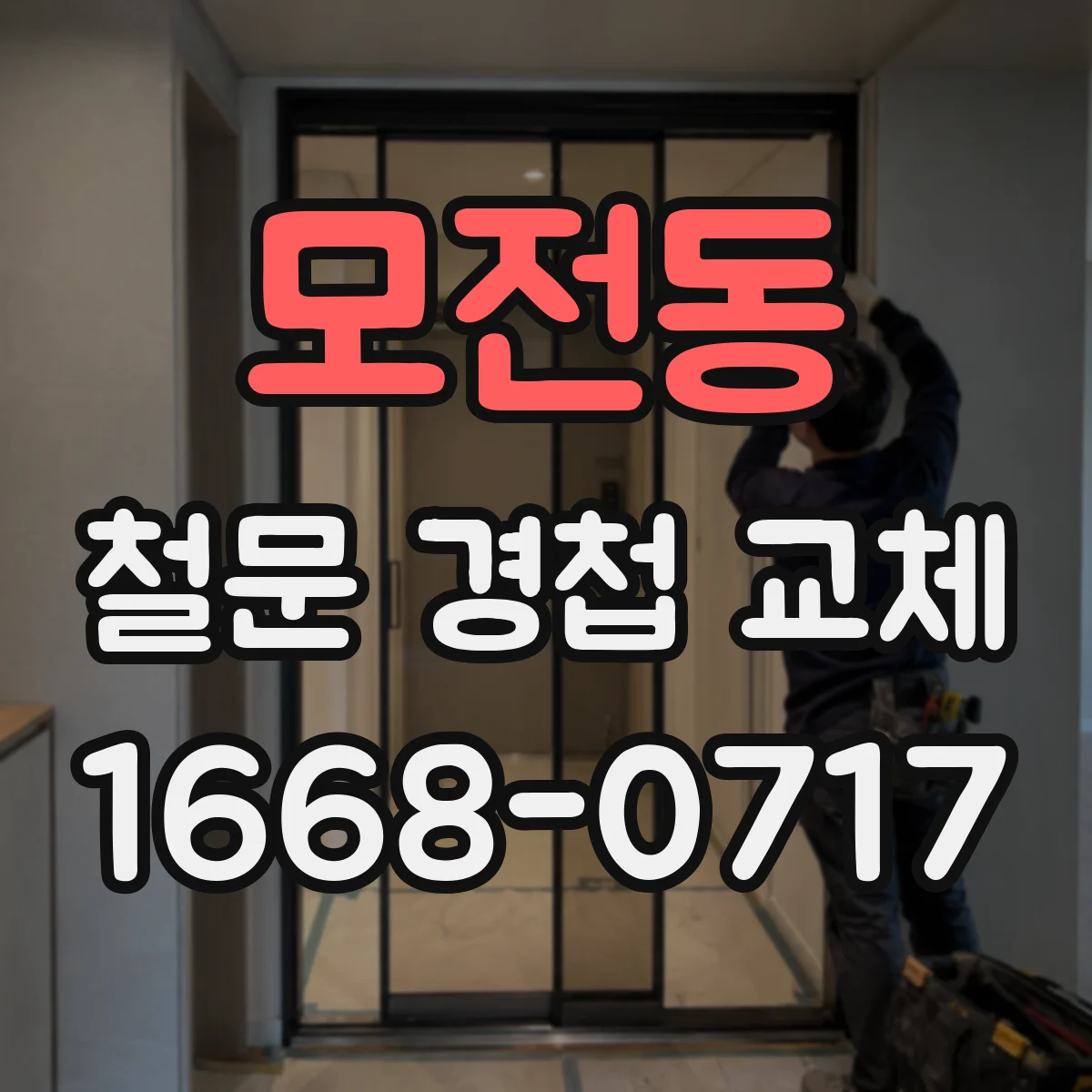 모전동 철문 경첩 교체