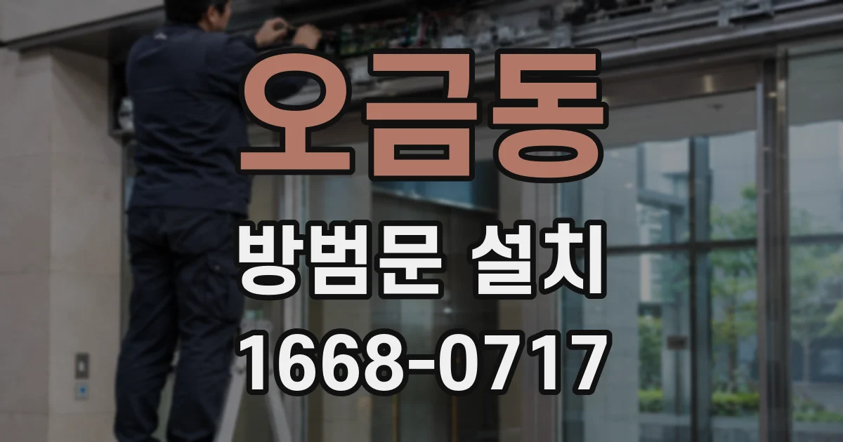 오금동 방범문 설치